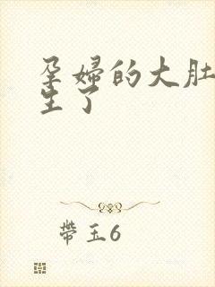 孕妇的大肚子快生了