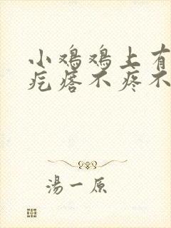 小鸡鸡上有个小疙瘩不疼不痒