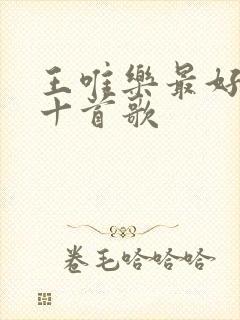 王唯乐最好听的十首歌