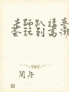 老师趴讲台被跳蛋玩到高潮的av