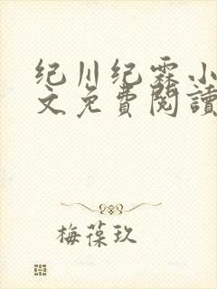 纪川纪霖小说全文免费阅读