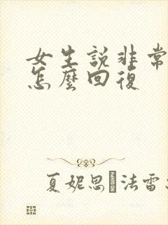 女生说非常感谢怎么回复