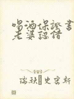 喝酒保证书写给老婆认错