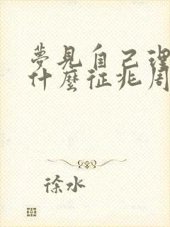 梦见自己理发是什么征兆周公解梦