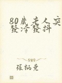 80岁老人突然发冷发抖