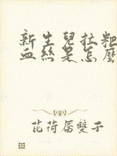 新生儿拉粑粑带血丝是怎么回事