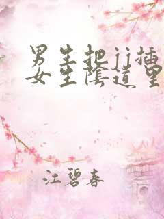 男生把jj插入女生阴道里的视频