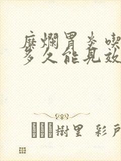 糜烂胃炎吃中药多久能见效