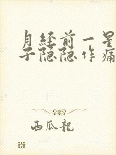 月经前一星期肚子隐隐作痛