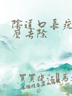 阴道口长疣体怎么去除