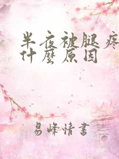 半夜被腿疼醒是什么原因