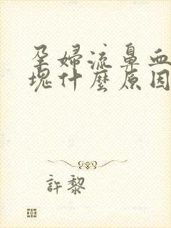 孕妇流鼻血有血块什么原因