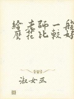 给老师一般送什么花比较好