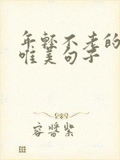 年轻不老的赞美唯美句子