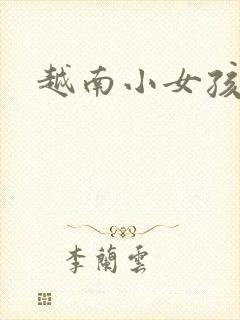 越南小女孩小说