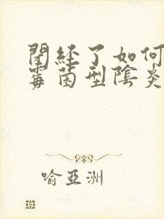 闭经了如何治疗霉菌型阴炎