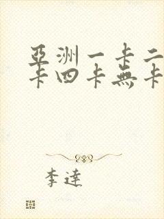 亚洲一卡二卡三卡四卡无卡在线看