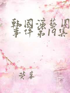 韩国演艺圈悲惨事件第19集