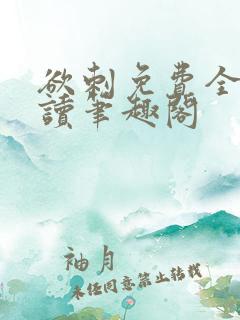 欲刺免费全文阅读笔趣阁