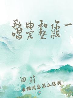 歌曲和你一样原唱完整版