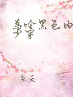 为啥黑色内裤要少穿