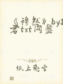 《穆然》by孤君txt网盘