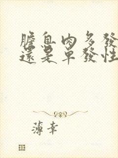 胆息肉多发性好还是单发性