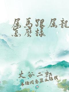 属马跟属龙姻缘怎么样