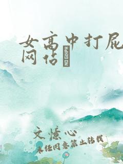 女高中打屁股被网站╳