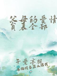 父母的爱情的演员表全部