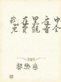 我在黑夜中相拥免费观看全集