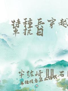 特种兵穿越八路军抗日