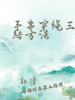 手串穿绳三通打结方法