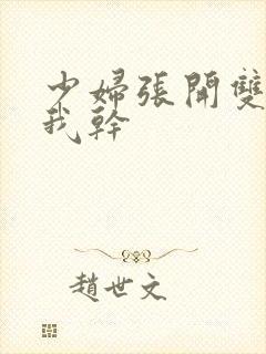 少妇张开双腿让我干