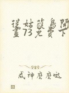 从姑获鸟开始漫画73免费下拉式观看