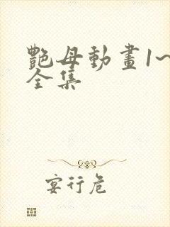 艳母动画1~6全集