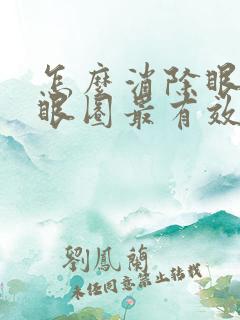 怎么消除眼袋黑眼圈最有效的方法