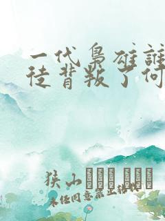 一代枭雄谁是叛徒背叛了何辅堂