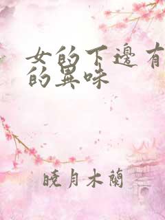 女的下边有腥臭的异味