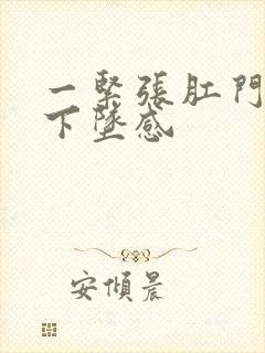 一紧张肛门就有下坠感