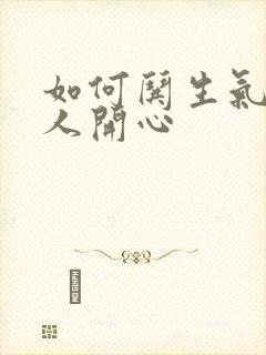 如何哄生气的男人开心