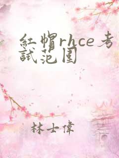 红帽rhce考试范围