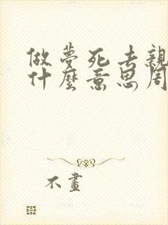 做梦死去亲人是什么意思周公解梦