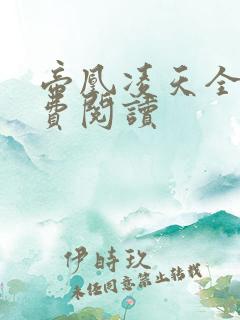帝凰凌天全文免费阅读