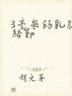 3毫米的乳腺有结节