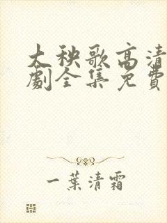 大秧歌高清电视剧全集免费观看