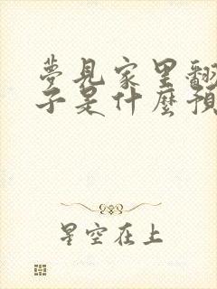 梦见家里翻修房子是什么预兆