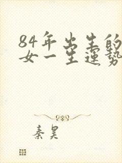 84年出生的鼠女一生运势