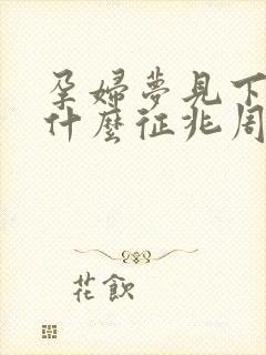 孕妇梦见下雪是什么征兆周公解梦