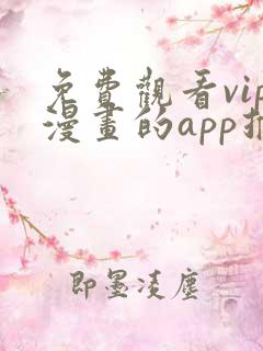 免费观看vip漫画的app推荐